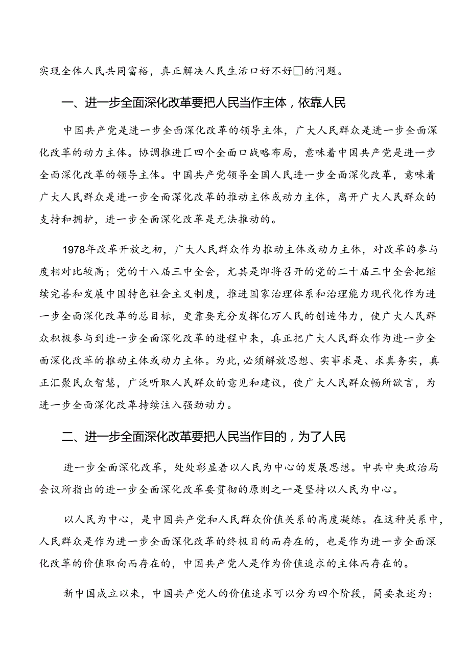 共8篇学习领会2024《关于进一步全面深化改革、推进中国式现代化的决定》研讨材料、学习心得.docx_第3页