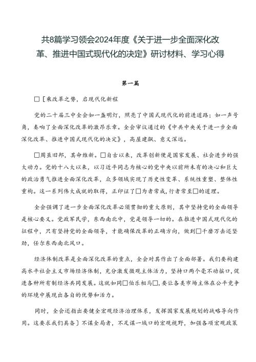 共8篇学习领会2024《关于进一步全面深化改革、推进中国式现代化的决定》研讨材料、学习心得.docx