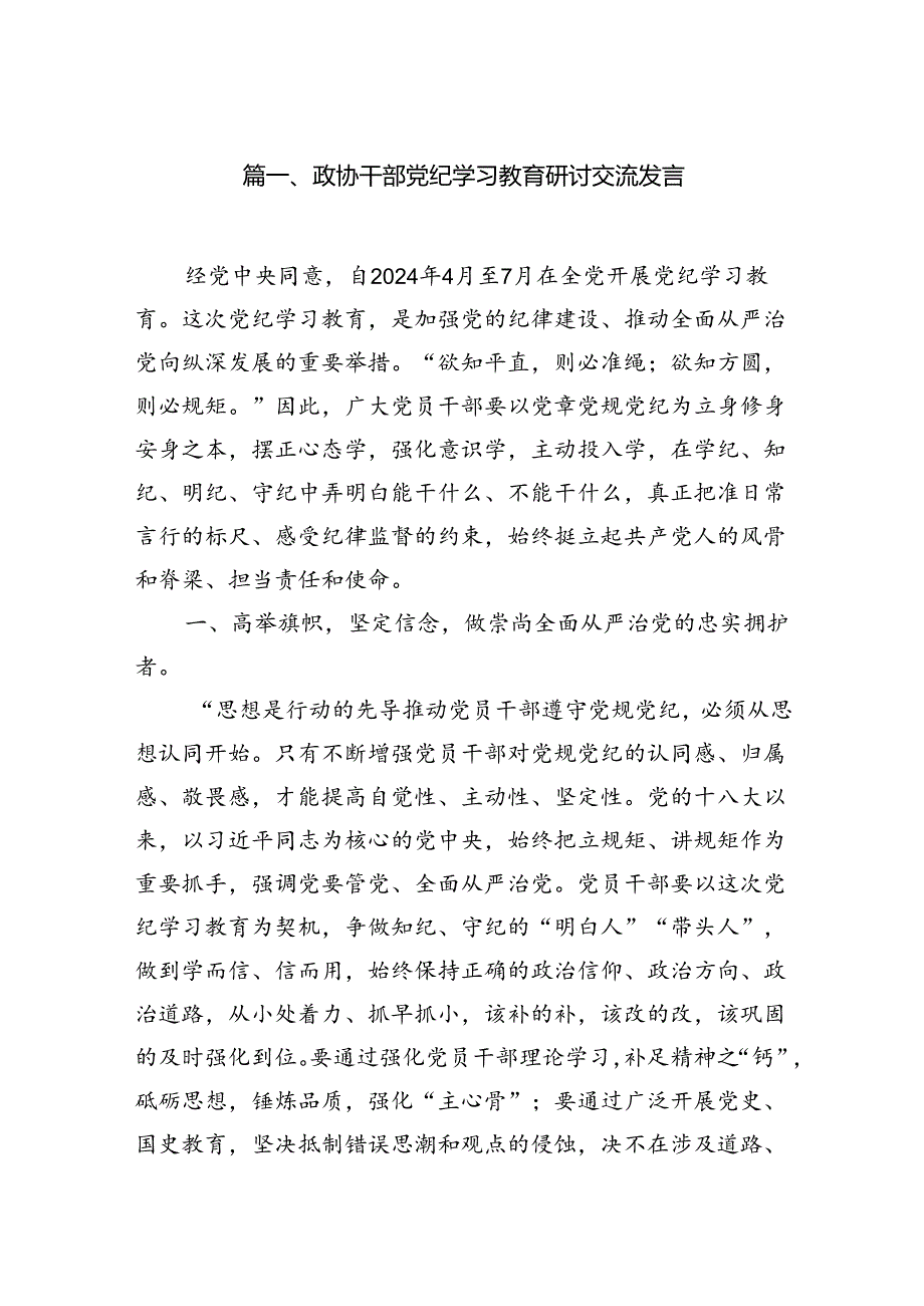 政协干部党纪学习教育研讨交流发言10篇供参考.docx_第2页
