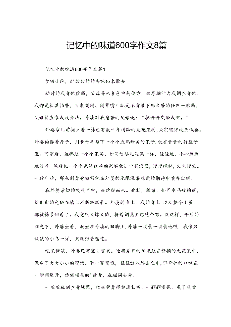 记忆中的味道600字作文8篇.docx_第1页