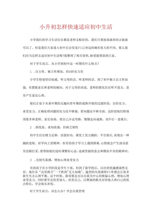 小升初怎样快速适应初中生活.docx