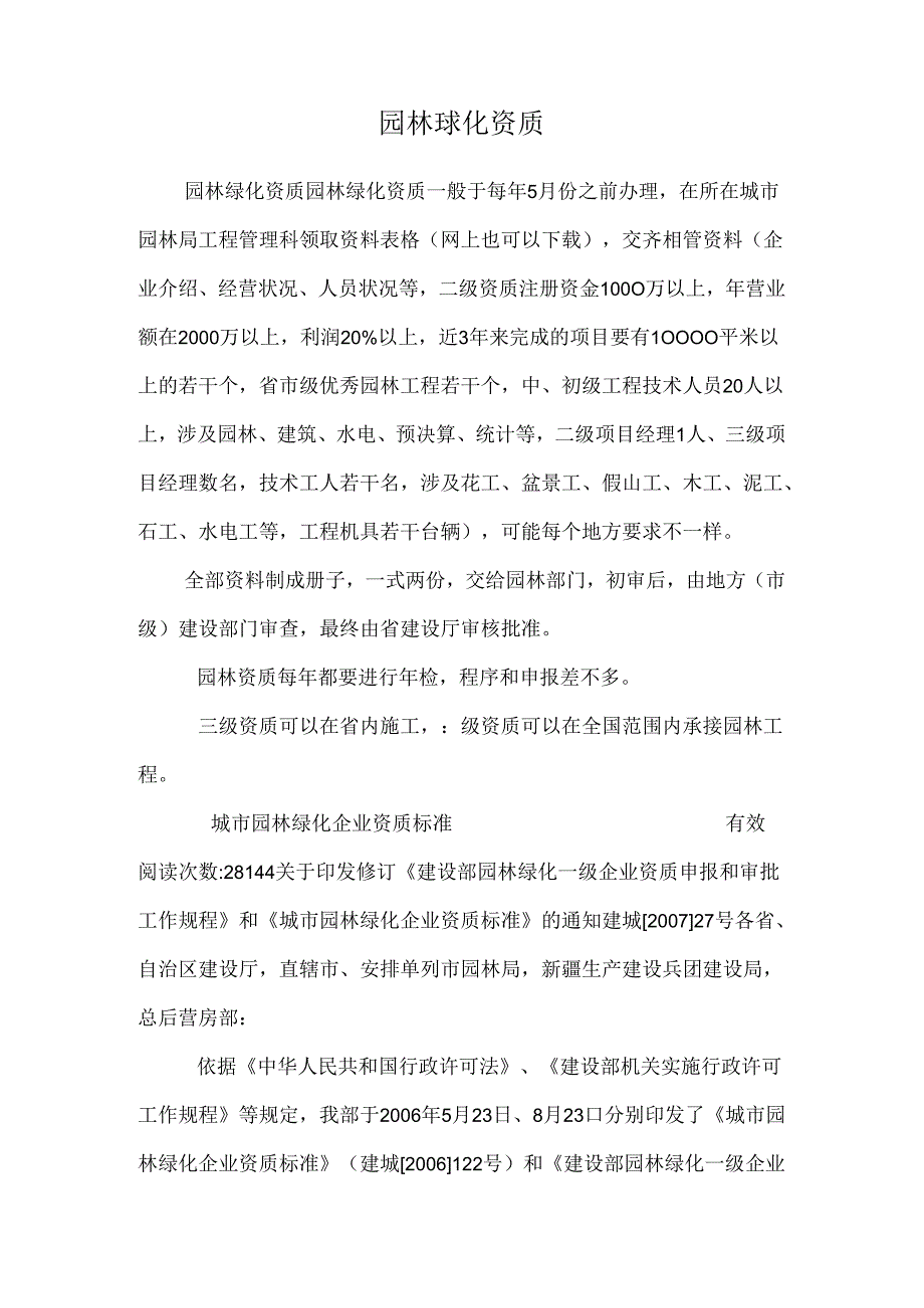 园林绿化资质0.docx_第1页