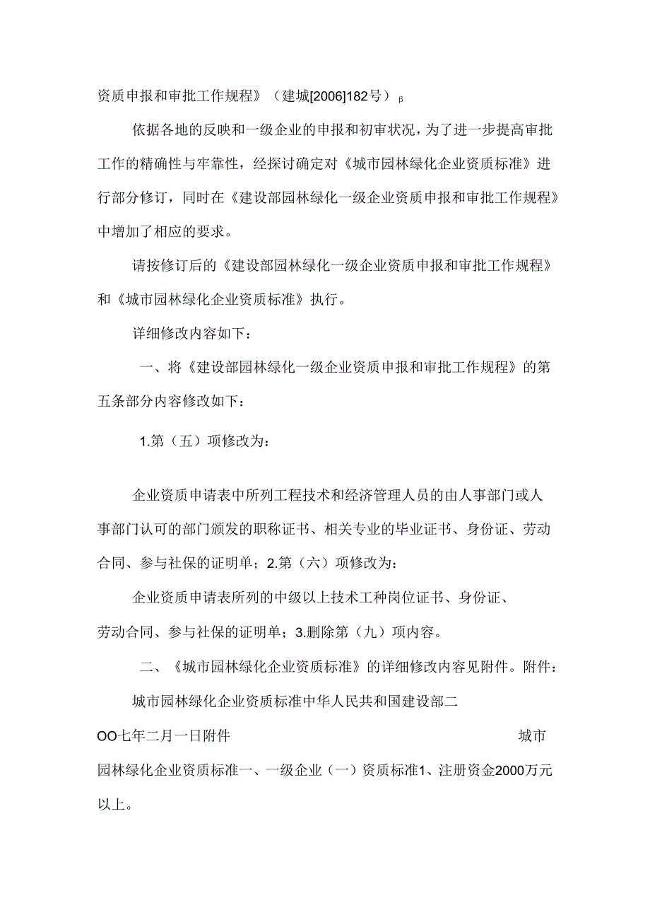 园林绿化资质0.docx_第2页