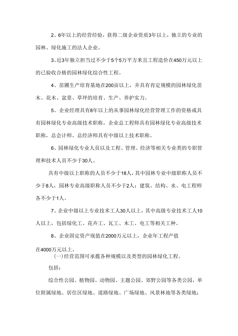 园林绿化资质0.docx_第3页