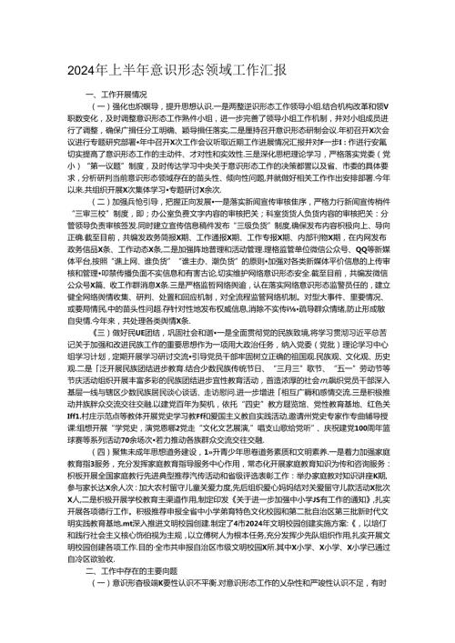 2024年上半年意识形态领域工作汇报.docx
