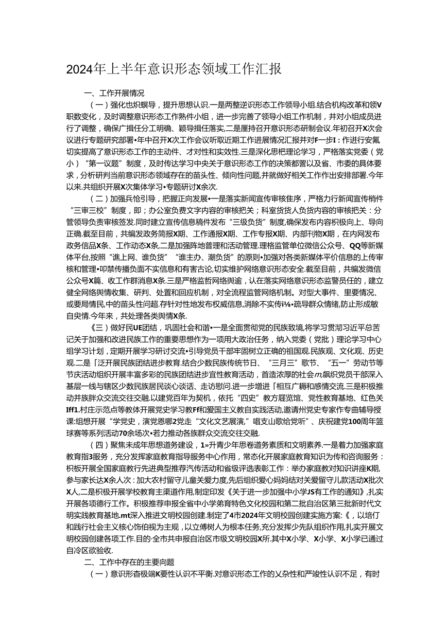 2024年上半年意识形态领域工作汇报.docx_第1页