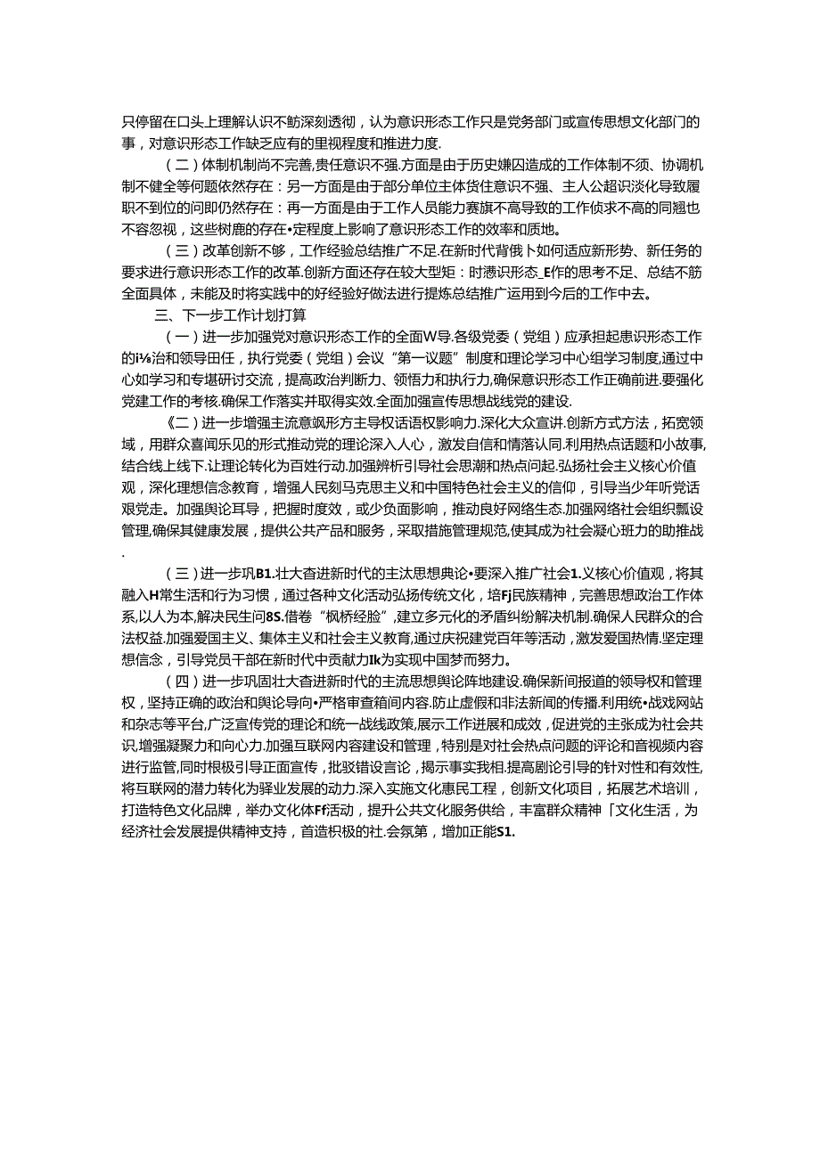 2024年上半年意识形态领域工作汇报.docx_第2页
