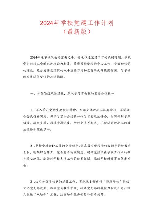 2024年学校党建工作计划方案（精选）(1).docx