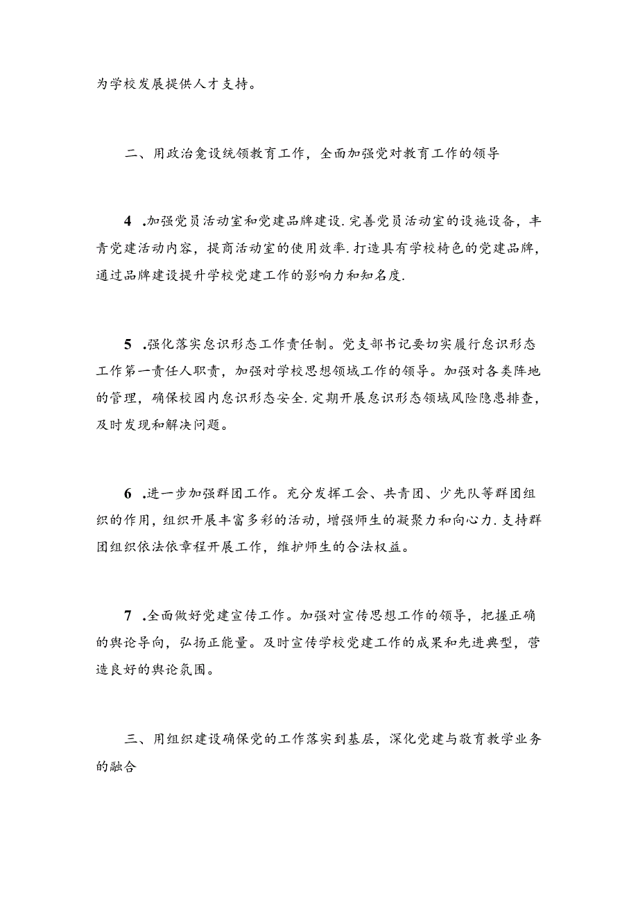 2024年学校党建工作计划方案（精选）(1).docx_第2页