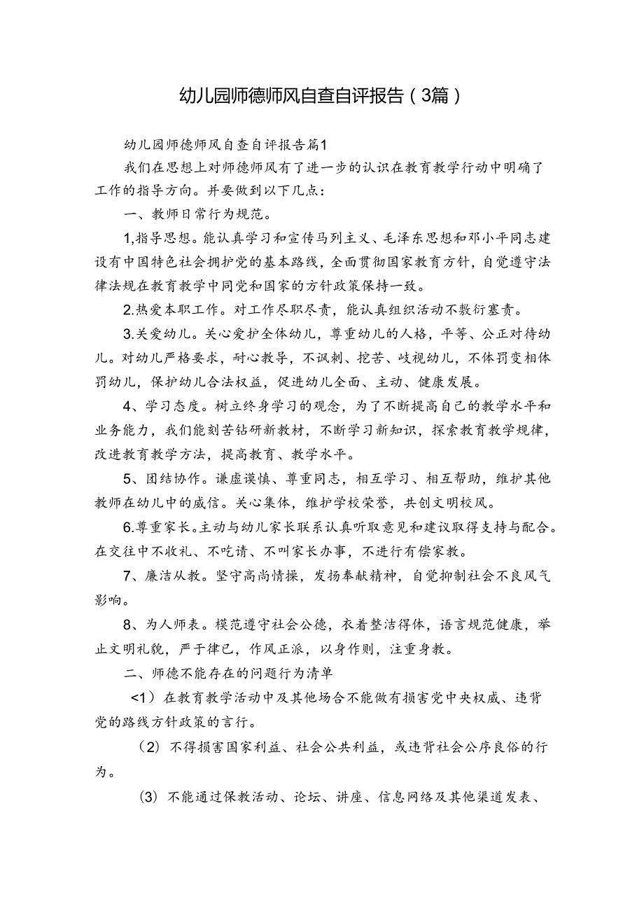 幼儿园师德师风自查自评报告（3篇）1.docx_第1页
