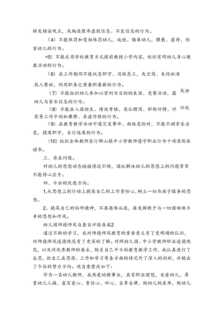 幼儿园师德师风自查自评报告（3篇）1.docx_第2页