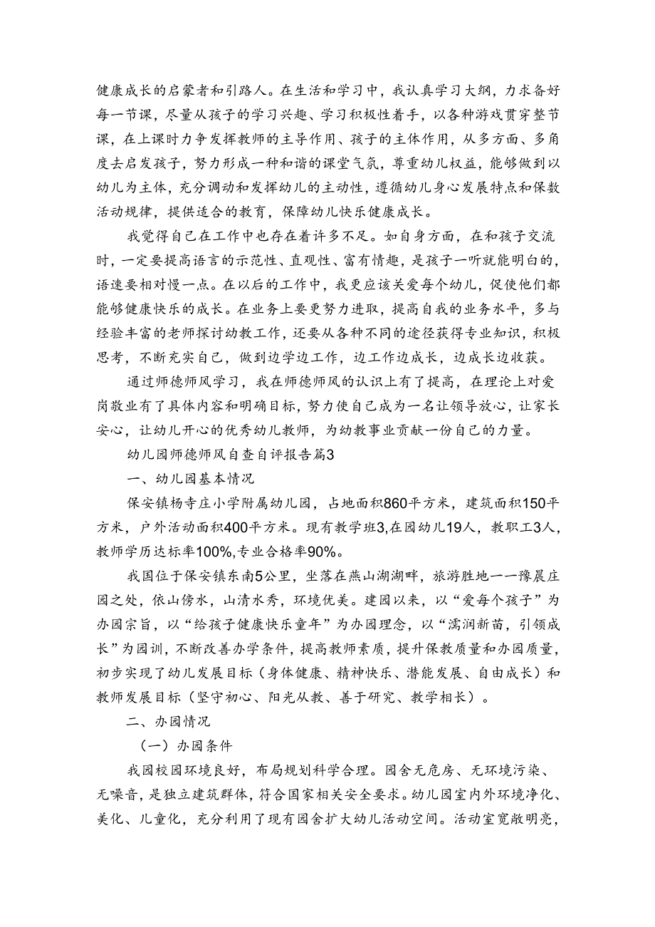 幼儿园师德师风自查自评报告（3篇）1.docx_第3页