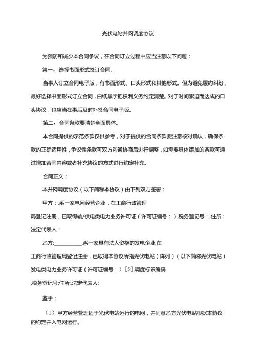 2022年光伏电站并网调度协议.docx