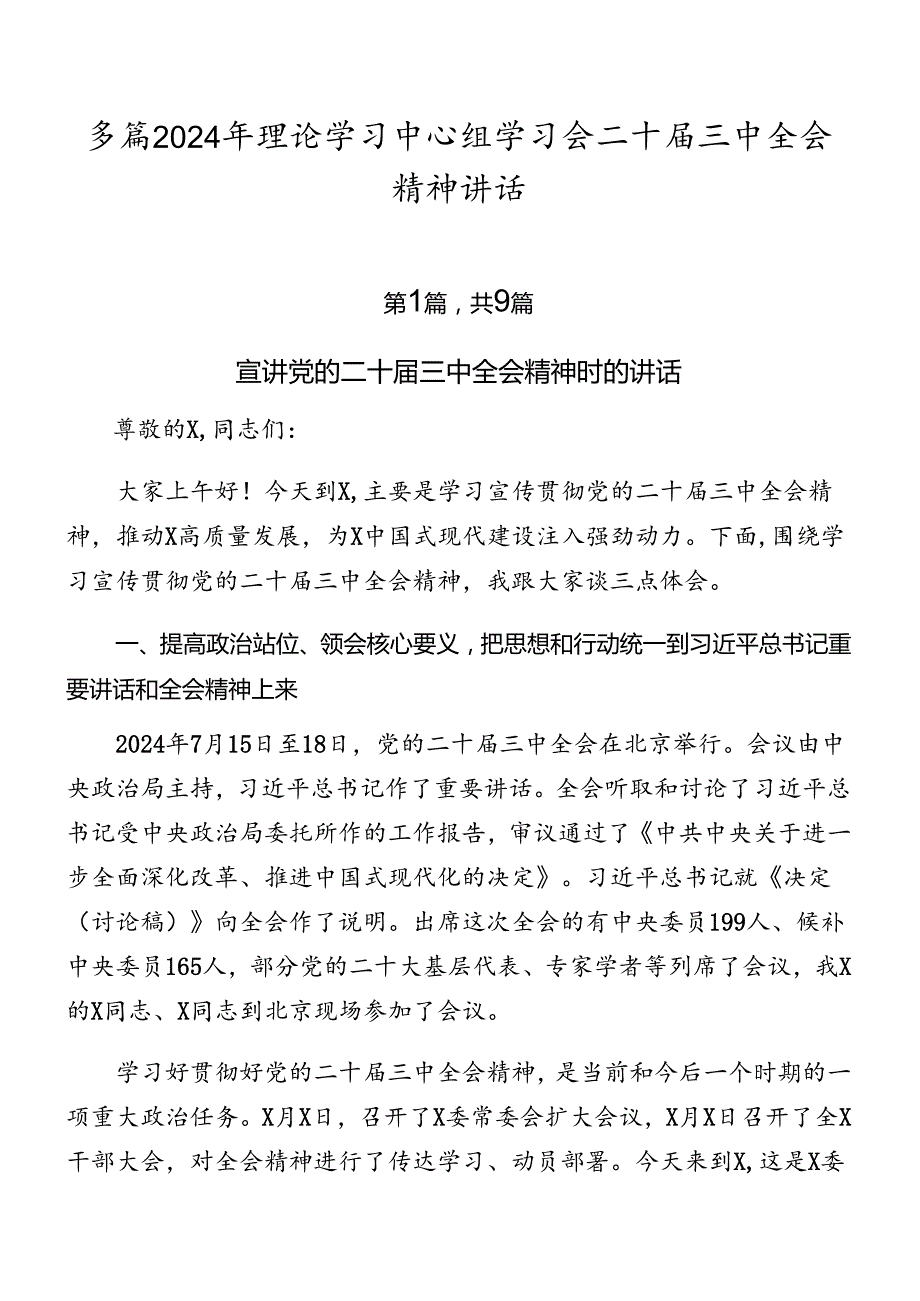 多篇2024年理论学习中心组学习会二十三中全会精神讲话.docx_第1页