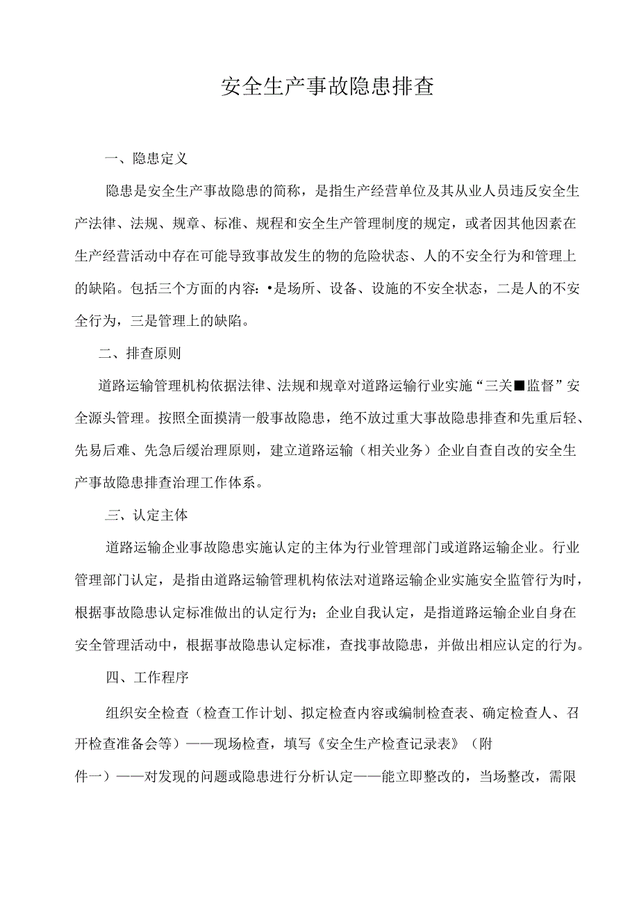 安全生产事故隐患排查内容 86n.docx_第1页