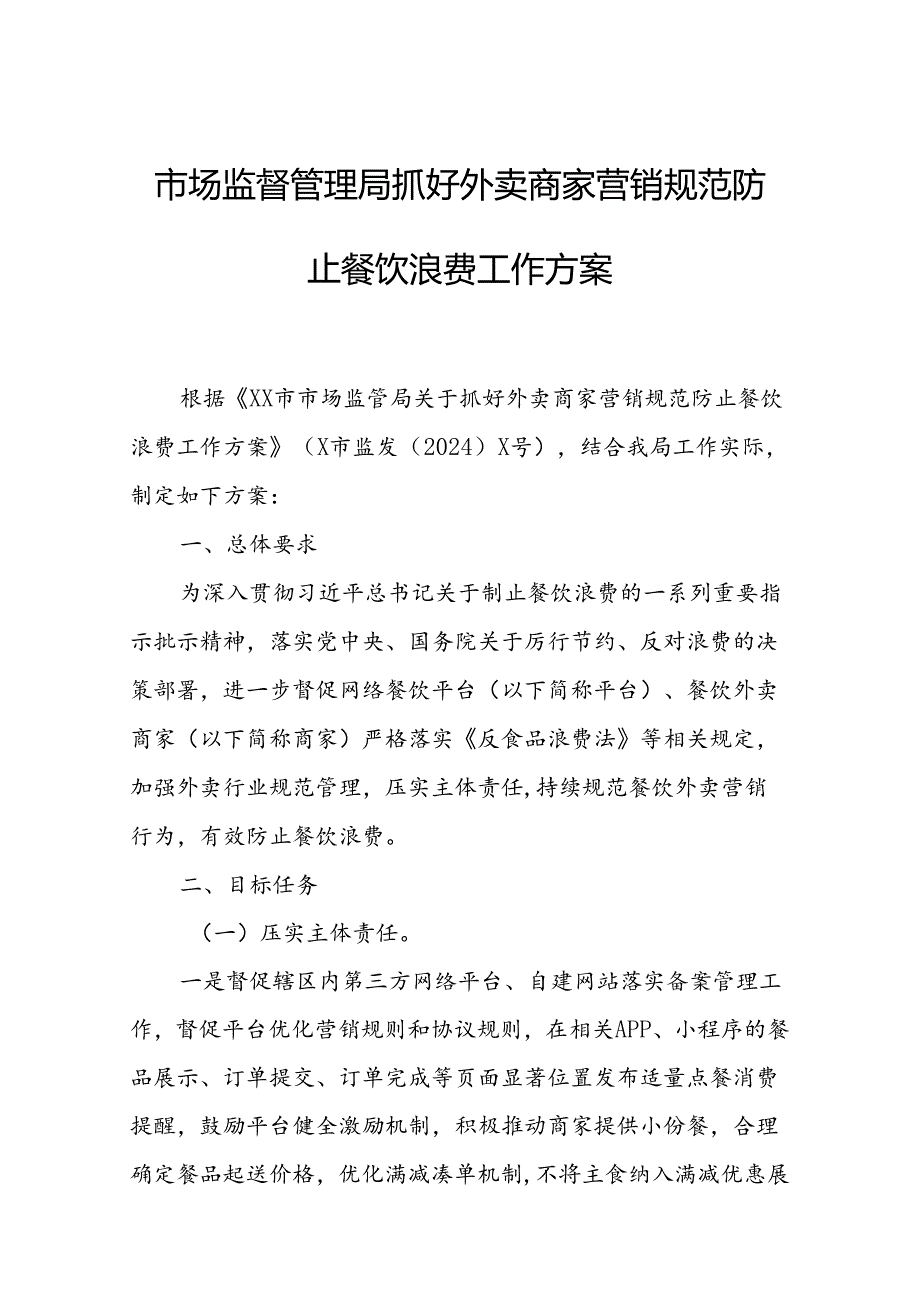 市场监督管理局抓好外卖商家营销规范防止餐饮浪费工作方案.docx_第1页