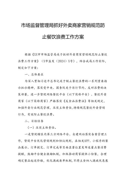 市场监督管理局抓好外卖商家营销规范防止餐饮浪费工作方案.docx