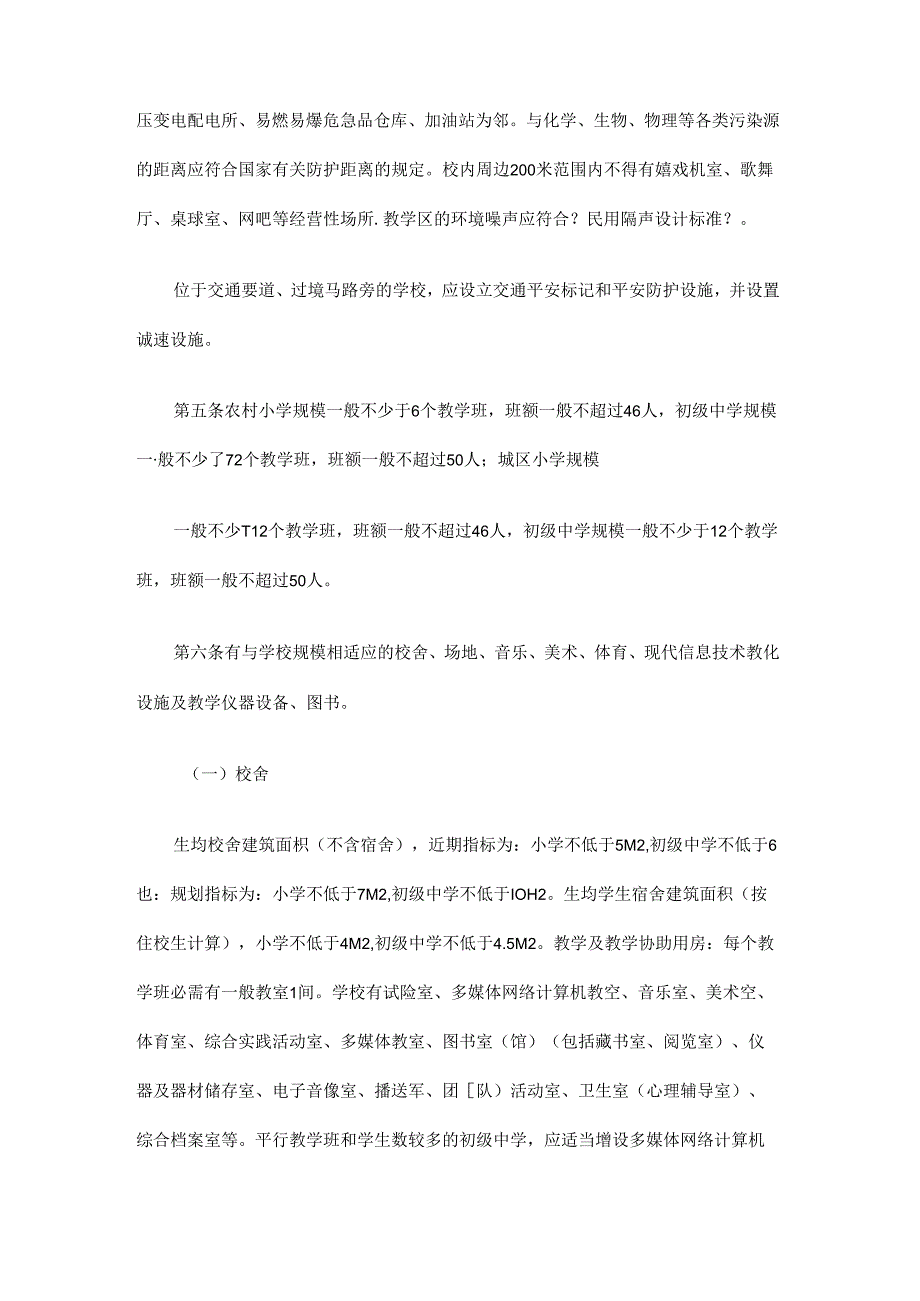 安徽省义务教育阶段学校办学基本标准.docx_第2页