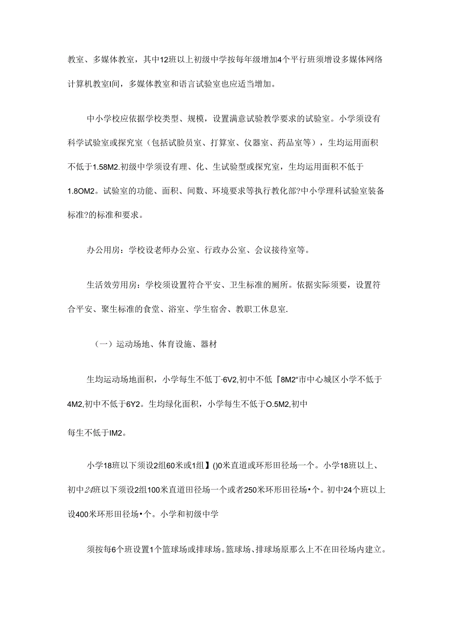 安徽省义务教育阶段学校办学基本标准.docx_第3页