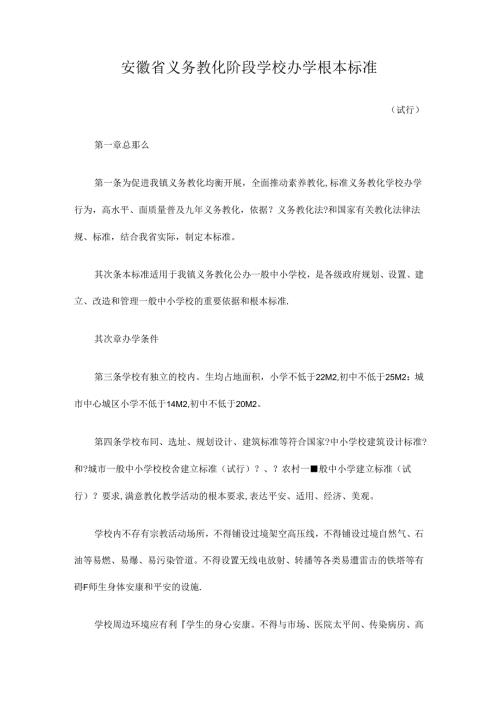 安徽省义务教育阶段学校办学基本标准.docx