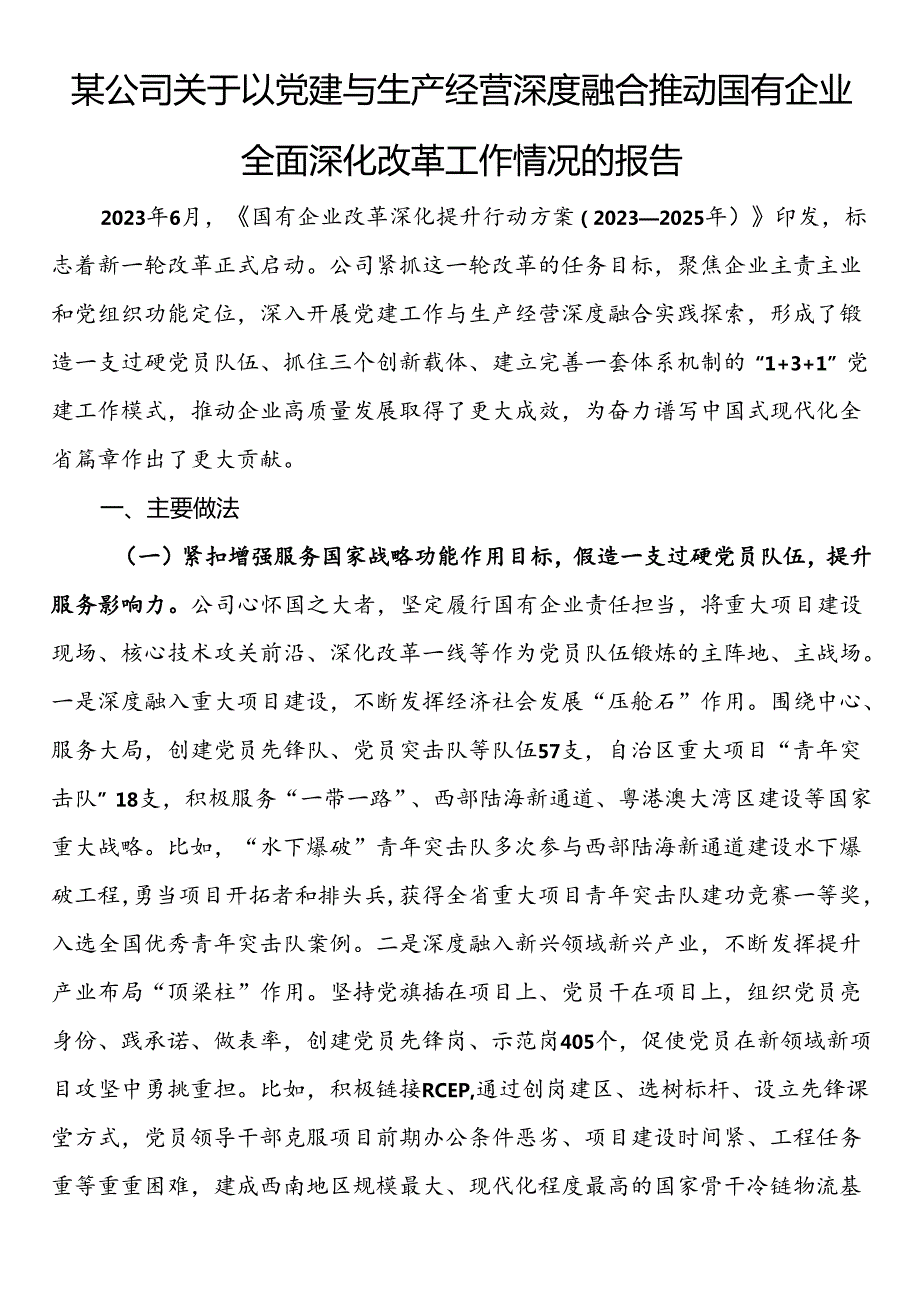 某公司关于以党建与生产经营深度融合推动国有企业全面深化改革工作情况的报告(1).docx_第1页