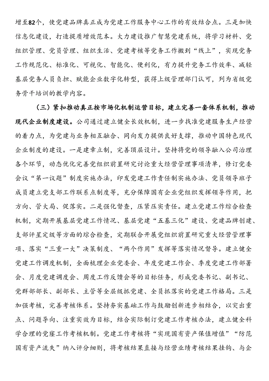 某公司关于以党建与生产经营深度融合推动国有企业全面深化改革工作情况的报告(1).docx_第3页