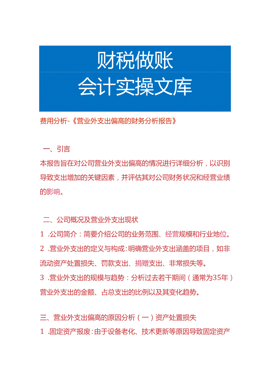 费用分析《营业外支出偏高的财务分析报告》.docx_第1页