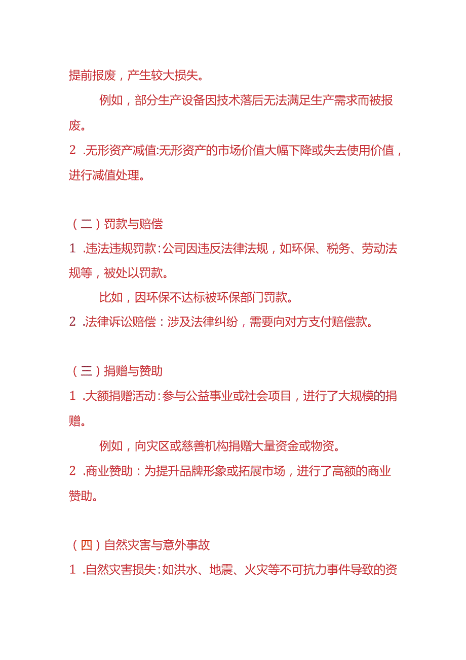 费用分析《营业外支出偏高的财务分析报告》.docx_第2页