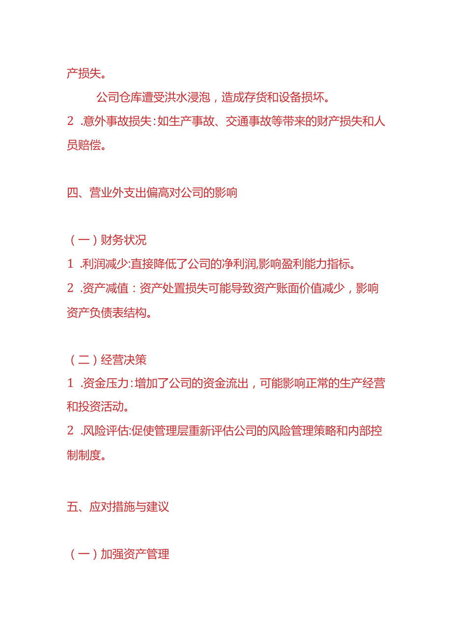 费用分析《营业外支出偏高的财务分析报告》.docx_第3页