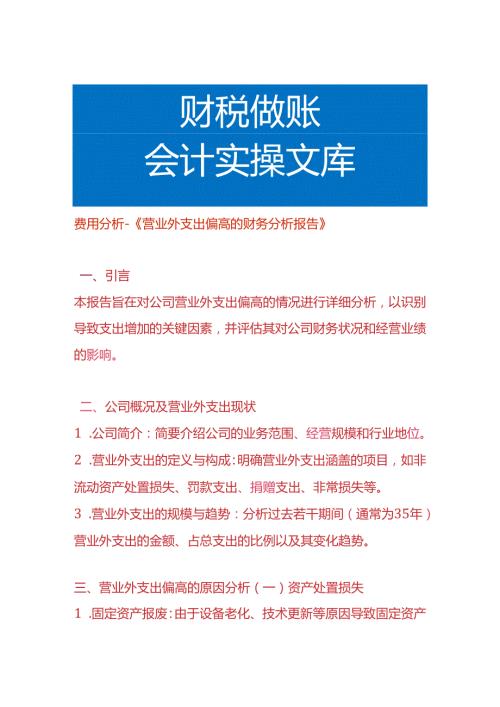 费用分析《营业外支出偏高的财务分析报告》.docx