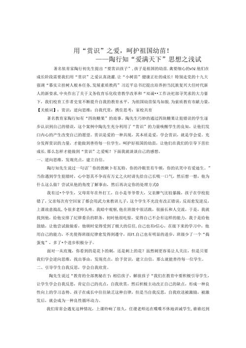 用“赏识”之爱呵护祖国幼苗！——陶行知“爱满天下”思想之浅试 论文.docx