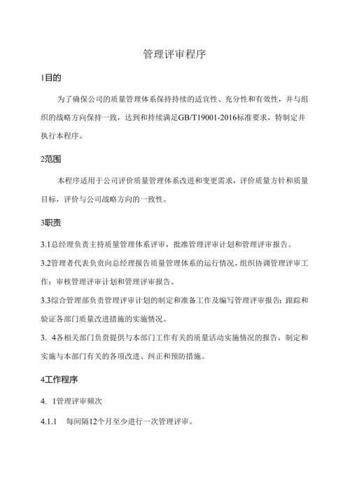 管理评审程序.docx