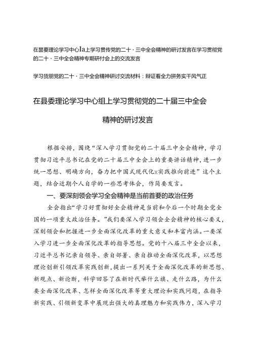 3篇 2024年在县委理论学习中心组上学习贯彻党的二十三中全会精神的研讨发言.docx