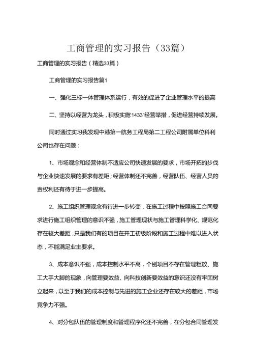 工商管理的实习报告（33篇）.docx