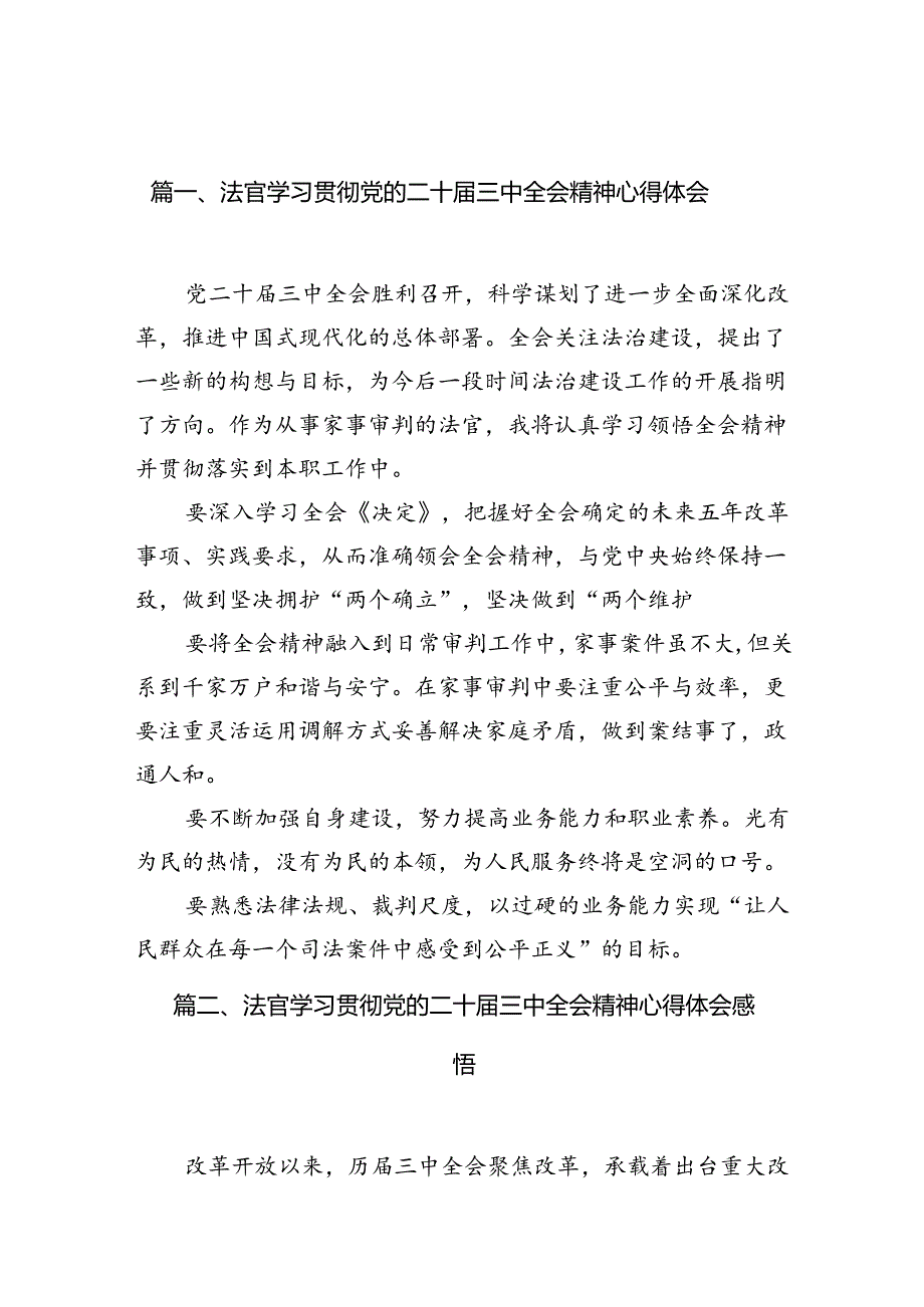 法官学习贯彻党的二十三中全会精神心得体会10篇（详细版）.docx_第3页
