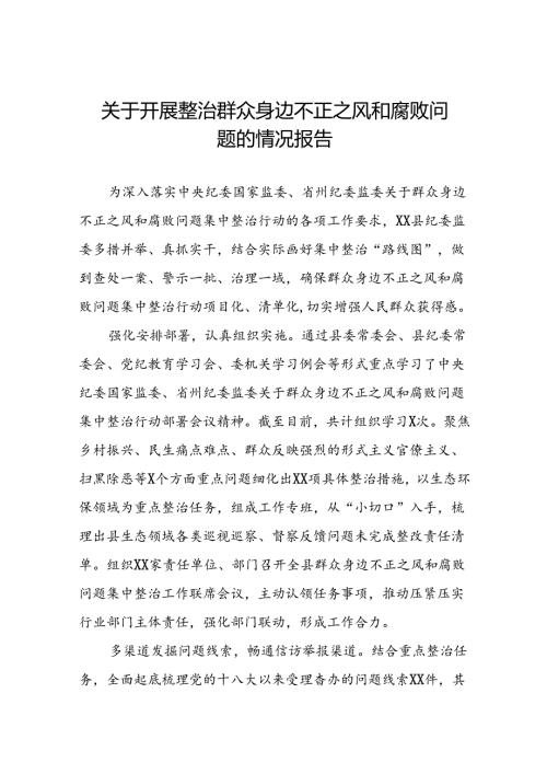六篇关于群众身边不正之风和腐败问题集中整治行动情况报告.docx