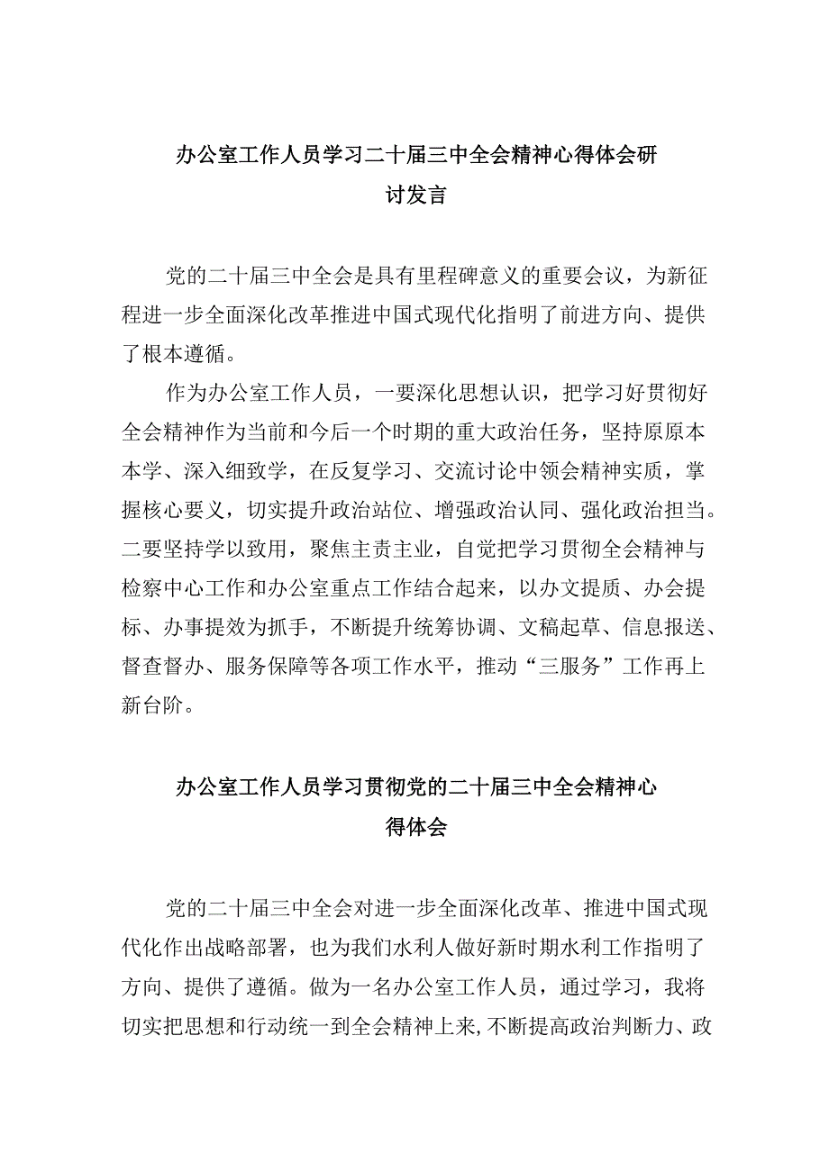 办公室工作人员学习二十三中全会精神心得体会研讨发言（共五篇）.docx_第1页