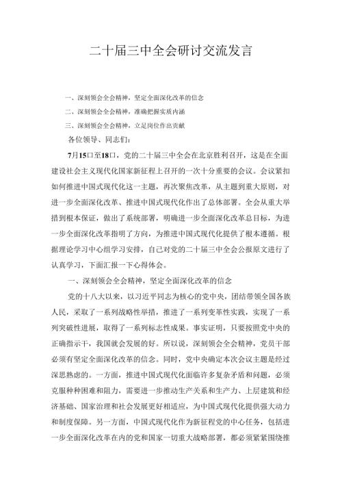 二十三中全会专题研讨交流发言十篇汇编.docx