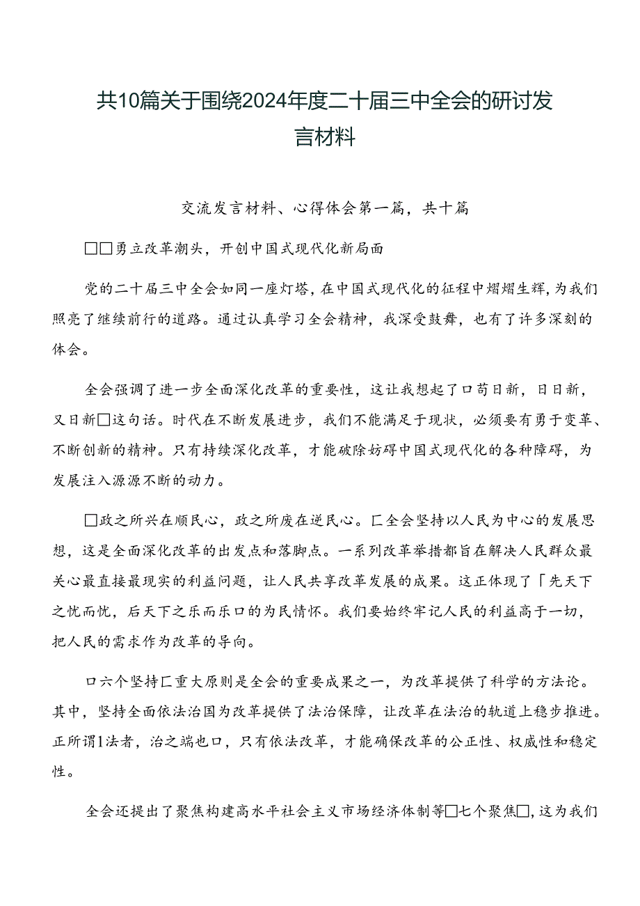 共10篇关于围绕2024二十三中全会的研讨发言材料.docx_第1页