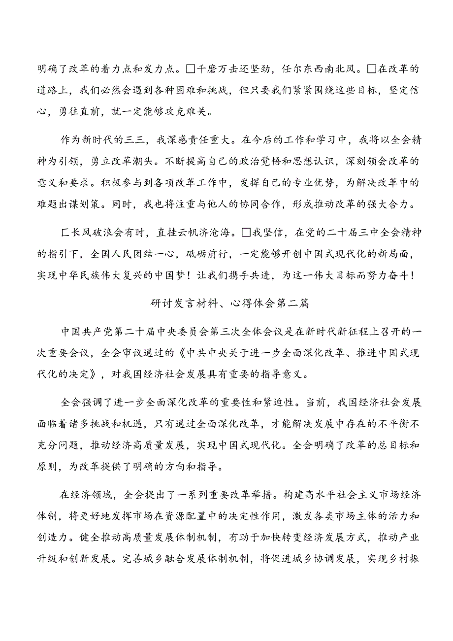 共10篇关于围绕2024二十三中全会的研讨发言材料.docx_第2页