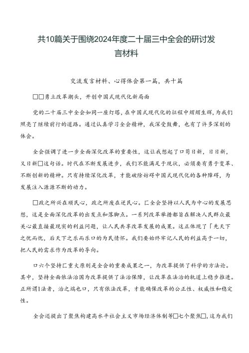 共10篇关于围绕2024二十三中全会的研讨发言材料.docx