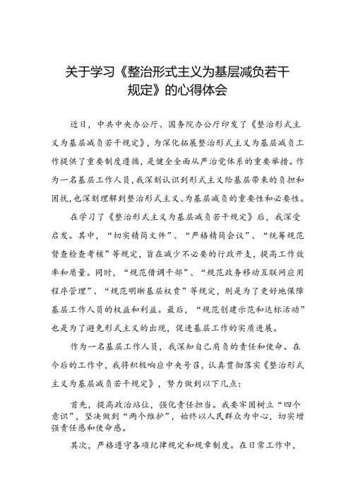 基层干部学习《整治形式主义为基层减负若干规定》的心得体会七篇.docx
