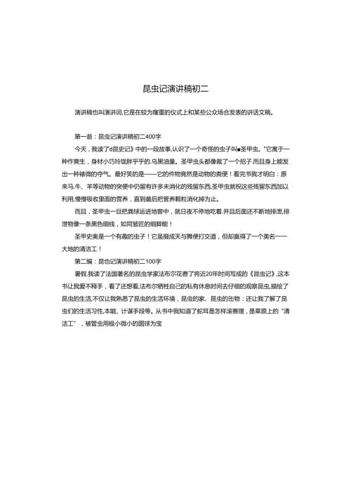 昆虫记演讲稿初二.docx