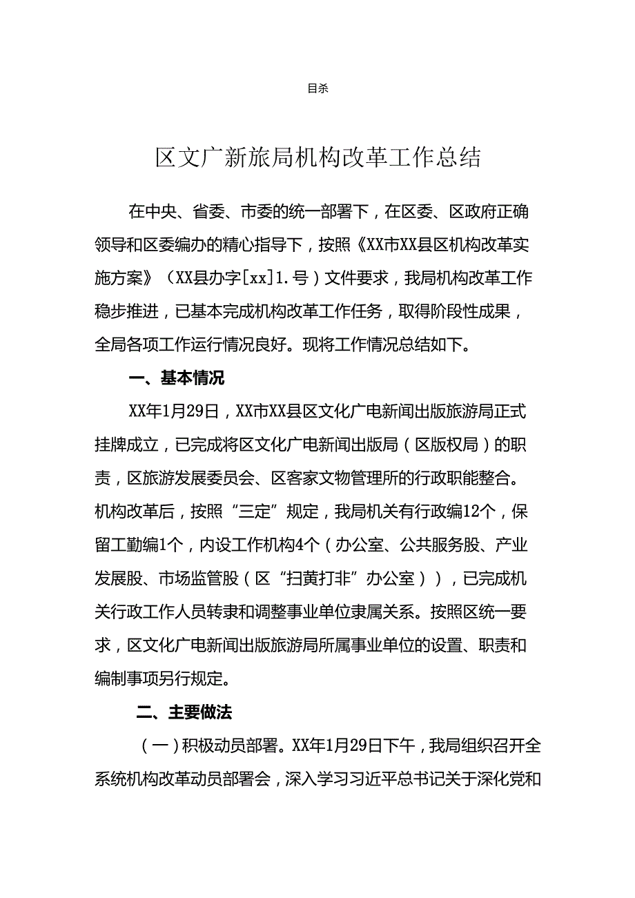 机构改革工作汇报总结汇编（10篇）.docx_第1页