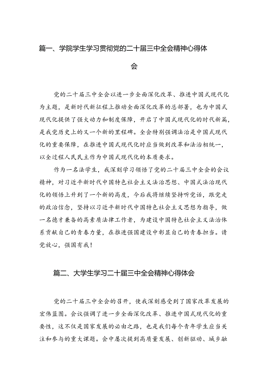 学院学生学习贯彻党的二十三中全会精神心得体会12篇（精编版）.docx_第2页