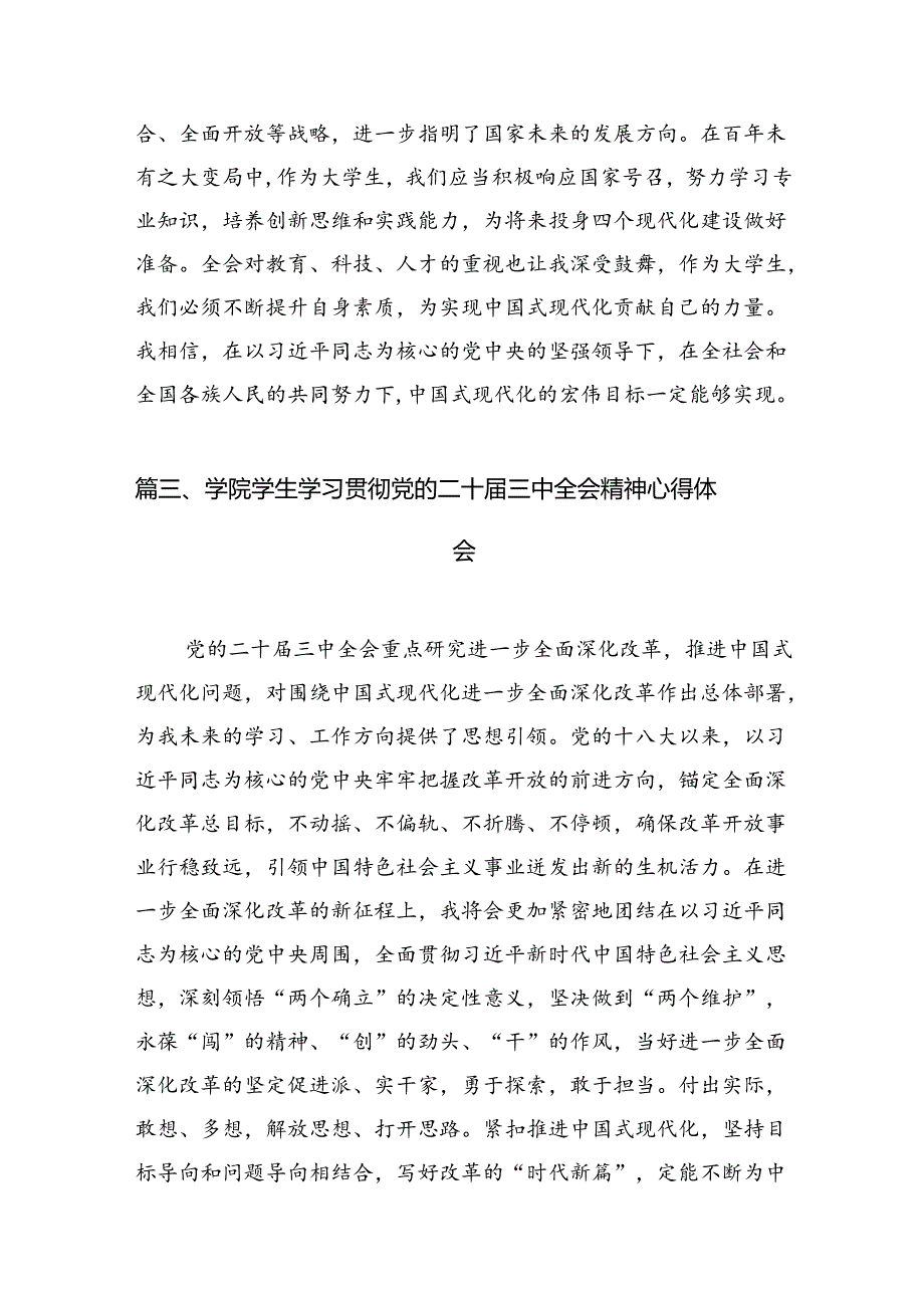 学院学生学习贯彻党的二十三中全会精神心得体会12篇（精编版）.docx_第3页