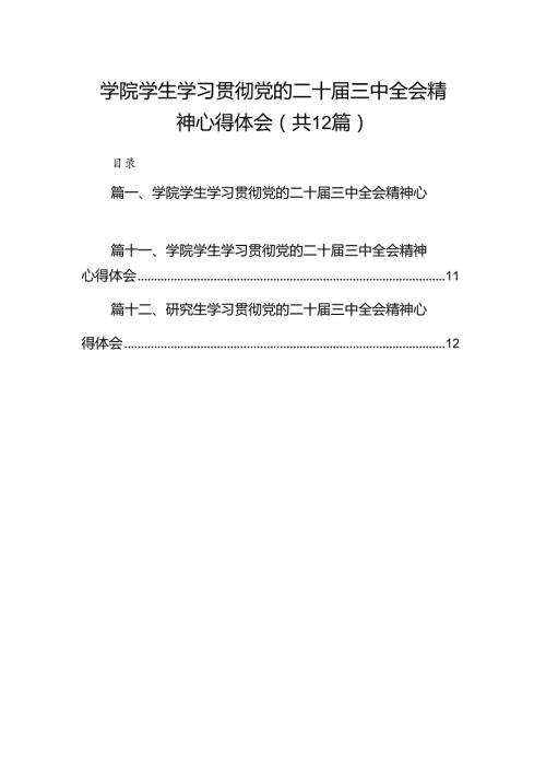 学院学生学习贯彻党的二十三中全会精神心得体会12篇（精编版）.docx