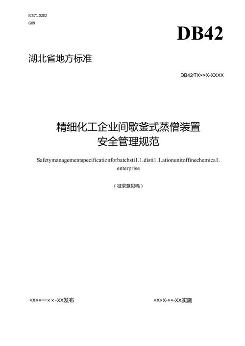 精细化工企业间歇釜式蒸馏装置安全管理规范（征.docx
