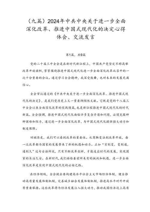 （九篇）2024年中共中央关于进一步全面深化改革、推进中国式现代化的决定心得体会、交流发言.docx