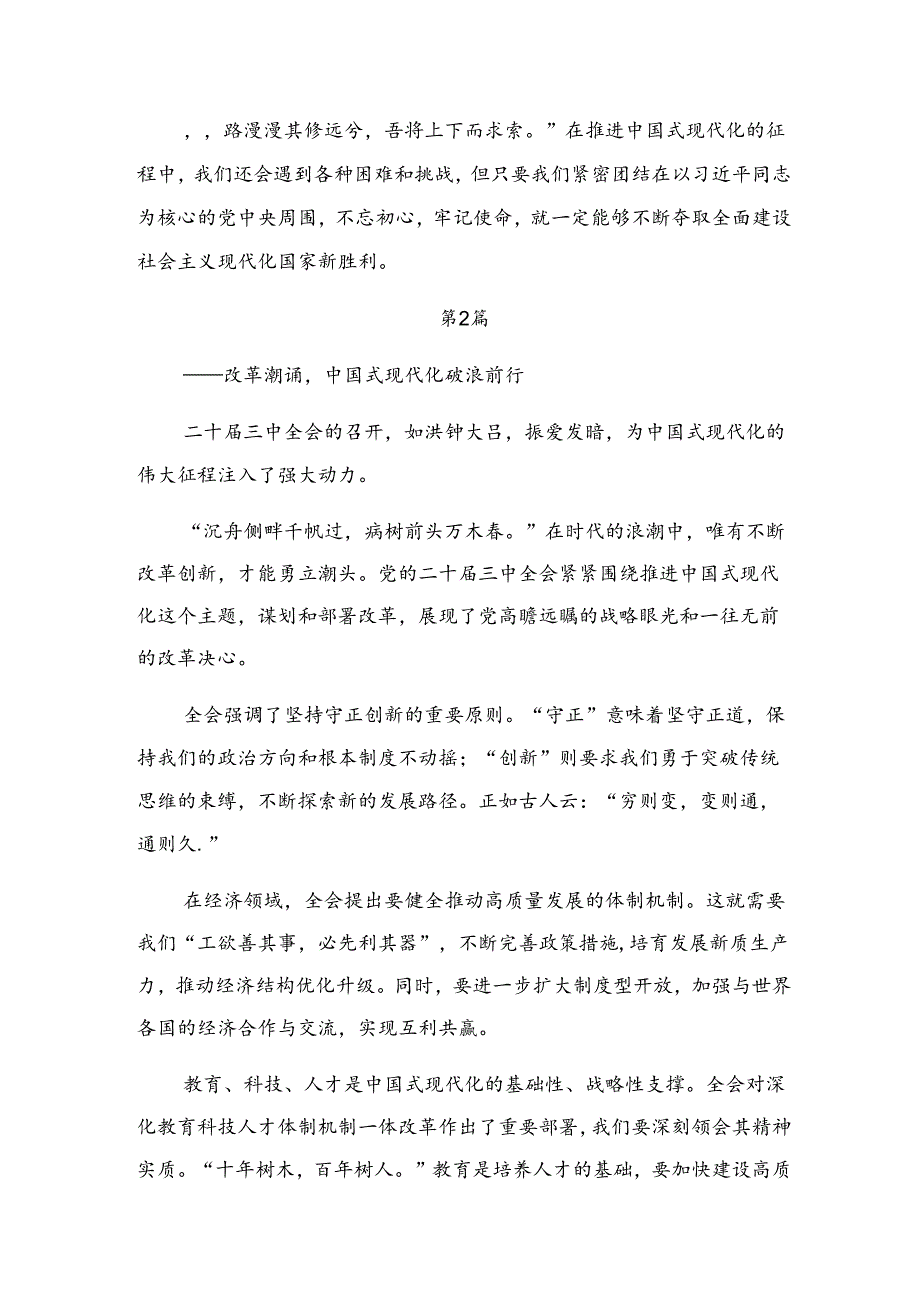 （九篇）2024年中共中央关于进一步全面深化改革、推进中国式现代化的决定心得体会、交流发言.docx_第3页